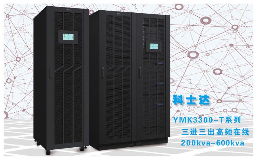科士达YMK3300-T模块化UPS（200-600KVA）