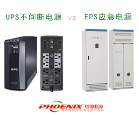 UPS不间断电源和EPS应急电源