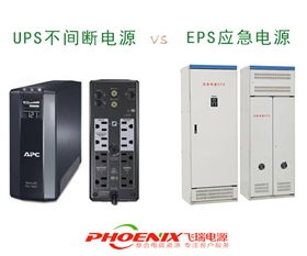 UPS不间断电源和EPS应急电源