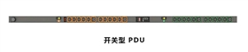 开关型PDU