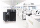 科士达YDC9100系列UPS电源（1-10KVA）