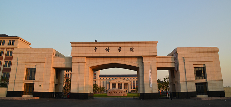 中桥学院