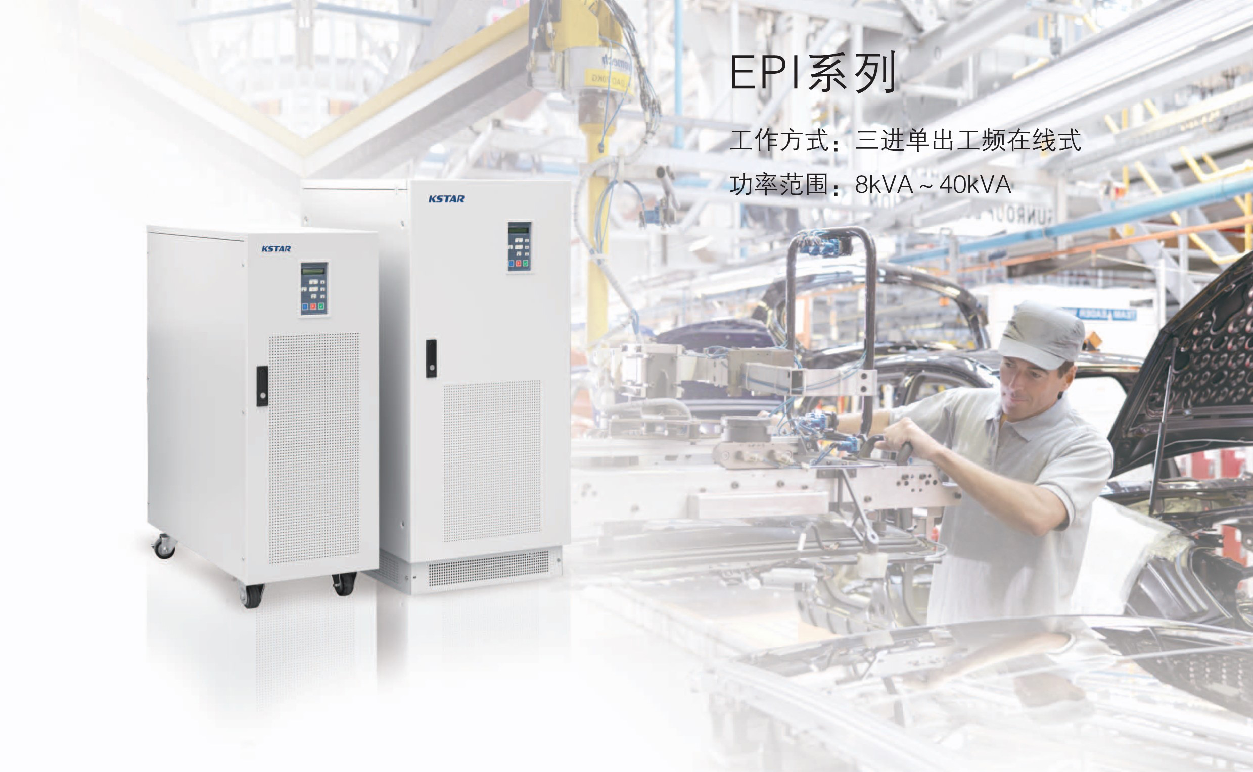 科士达EPI系列工频UPS电源（8-40KVA）