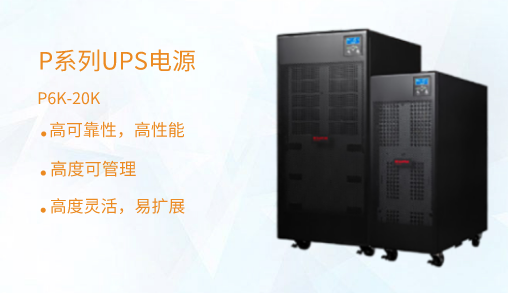 山特模块化ups